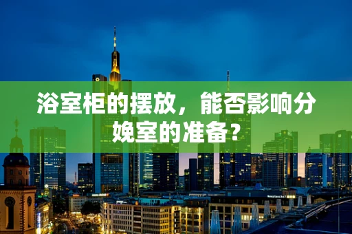 浴室柜的摆放，能否影响分娩室的准备？