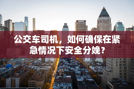 公交车司机，如何确保在紧急情况下安全分娩？