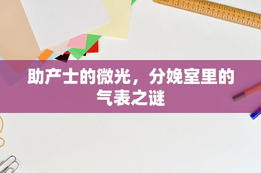 助产士的微光，分娩室里的气表之谜