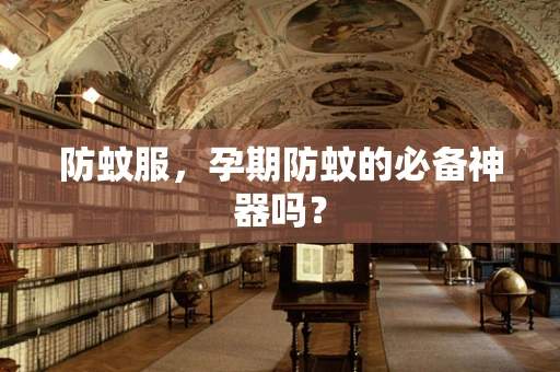防蚊服，孕期防蚊的必备神器吗？