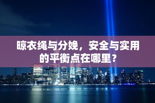 晾衣绳与分娩，安全与实用的平衡点在哪里？