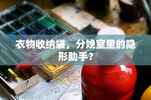 衣物收纳袋，分娩室里的隐形助手？
