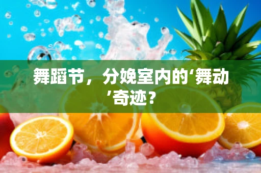 舞蹈节，分娩室内的‘舞动’奇迹？