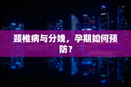 颈椎病与分娩，孕期如何预防？