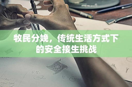牧民分娩，传统生活方式下的安全接生挑战