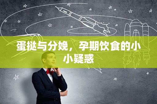 蛋挞与分娩，孕期饮食的小小疑惑