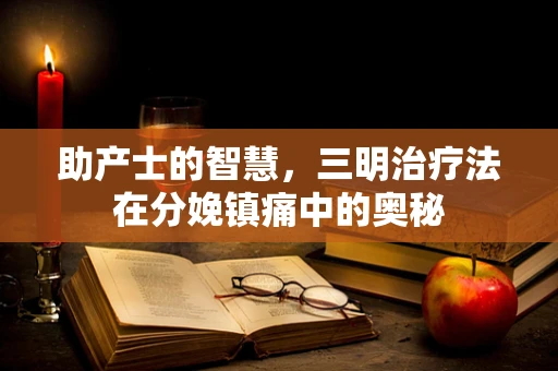 助产士的智慧，三明治疗法在分娩镇痛中的奥秘