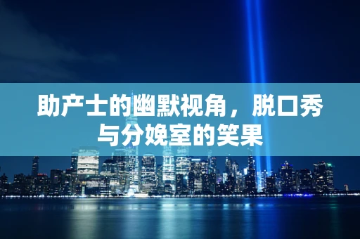 助产士的幽默视角，脱口秀与分娩室的笑果