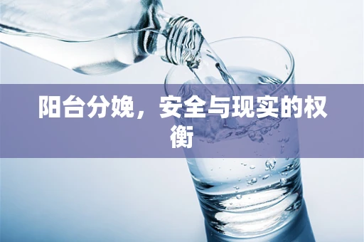 阳台分娩，安全与现实的权衡