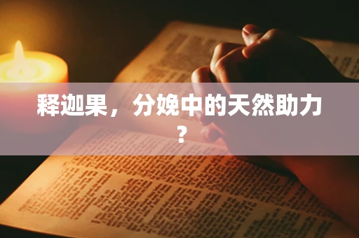 释迦果，分娩中的天然助力？