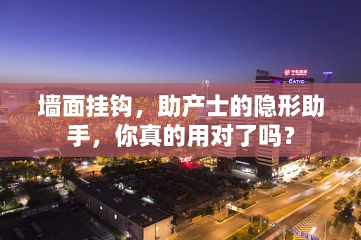 墙面挂钩，助产士的隐形助手，你真的用对了吗？