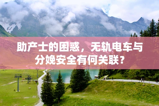 助产士的困惑，无轨电车与分娩安全有何关联？