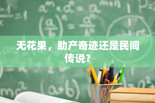 无花果，助产奇迹还是民间传说？