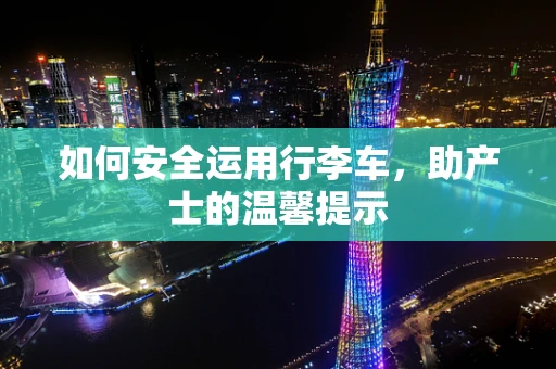 如何安全运用行李车，助产士的温馨提示