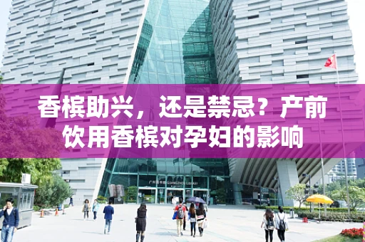 香槟助兴，还是禁忌？产前饮用香槟对孕妇的影响