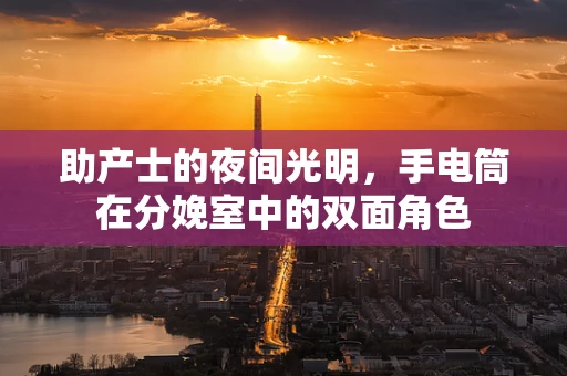 助产士的夜间光明，手电筒在分娩室中的双面角色