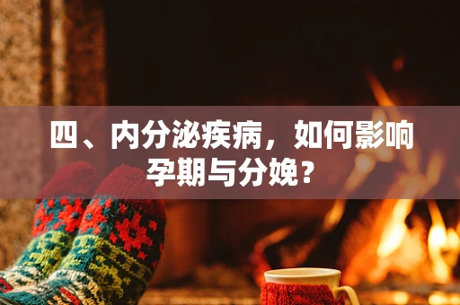 四、内分泌疾病，如何影响孕期与分娩？