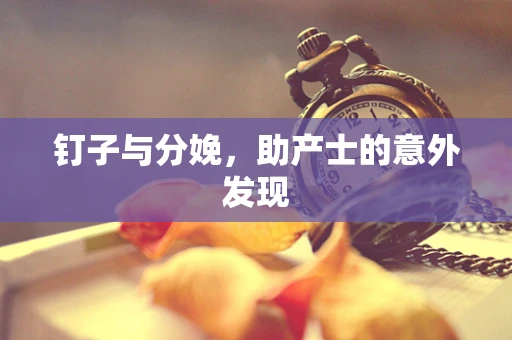 钉子与分娩，助产士的意外发现