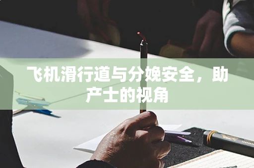 飞机滑行道与分娩安全，助产士的视角