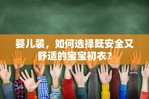 婴儿装，如何选择既安全又舒适的宝宝初衣？
