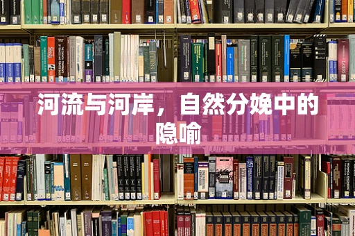 河流与河岸，自然分娩中的隐喻