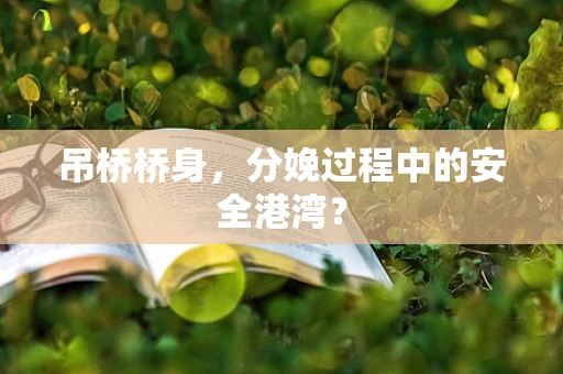吊桥桥身，分娩过程中的安全港湾？