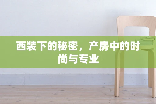 西装下的秘密，产房中的时尚与专业