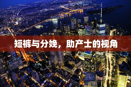 短裤与分娩，助产士的视角