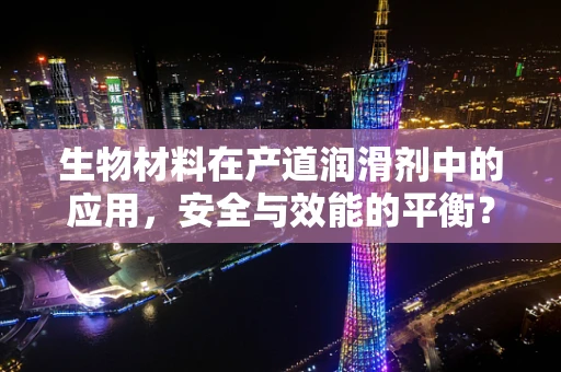 生物材料在产道润滑剂中的应用，安全与效能的平衡？