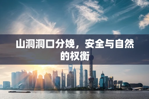 山洞洞口分娩，安全与自然的权衡