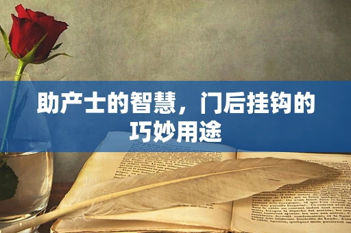 助产士的智慧，门后挂钩的巧妙用途