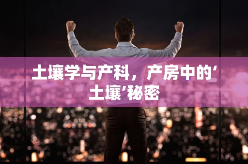 土壤学与产科，产房中的‘土壤’秘密