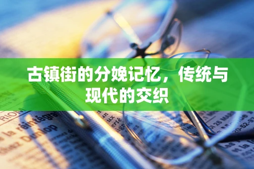 古镇街的分娩记忆，传统与现代的交织