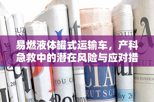 易燃液体罐式运输车，产科急救中的潜在风险与应对措施