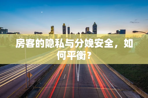 房客的隐私与分娩安全，如何平衡？