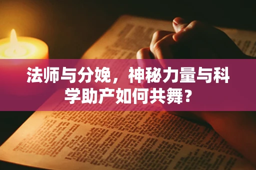 法师与分娩，神秘力量与科学助产如何共舞？