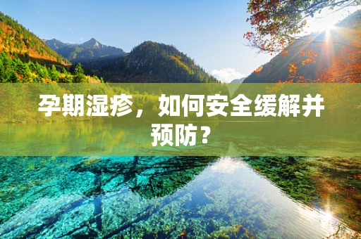 孕期湿疹，如何安全缓解并预防？