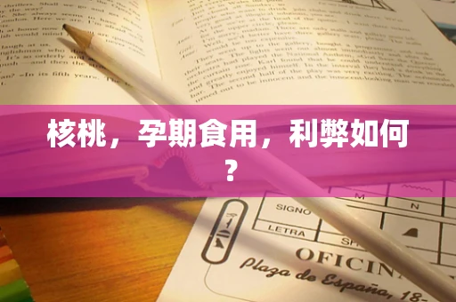 核桃，孕期食用，利弊如何？
