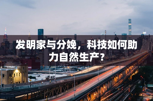 发明家与分娩，科技如何助力自然生产？