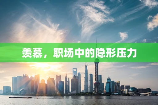 羡慕，职场中的隐形压力
