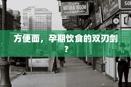 方便面，孕期饮食的双刃剑？