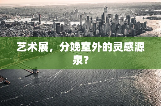 艺术展，分娩室外的灵感源泉？