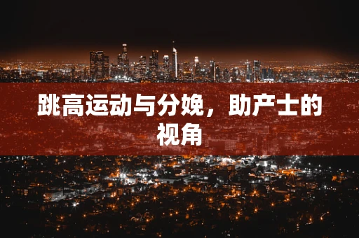 跳高运动与分娩，助产士的视角