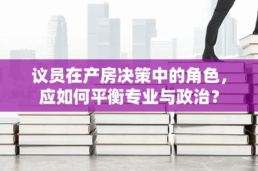 议员在产房决策中的角色，应如何平衡专业与政治？