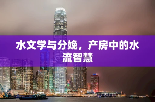 水文学与分娩，产房中的水流智慧