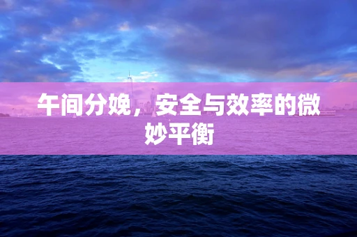 午间分娩，安全与效率的微妙平衡