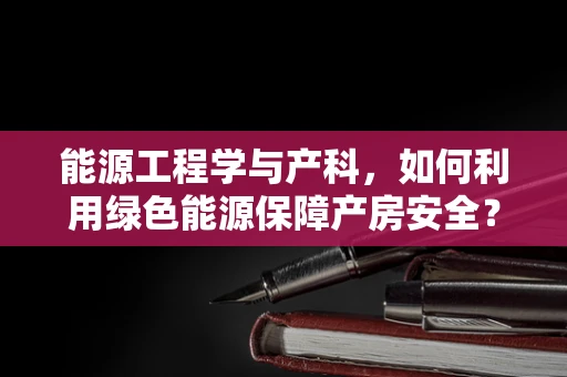 能源工程学与产科，如何利用绿色能源保障产房安全？