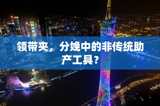 领带夹，分娩中的非传统助产工具？