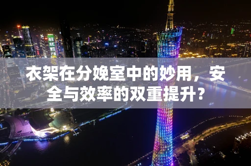 衣架在分娩室中的妙用，安全与效率的双重提升？
