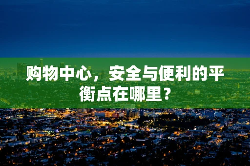 购物中心，安全与便利的平衡点在哪里？